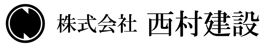 株式会社西村建設