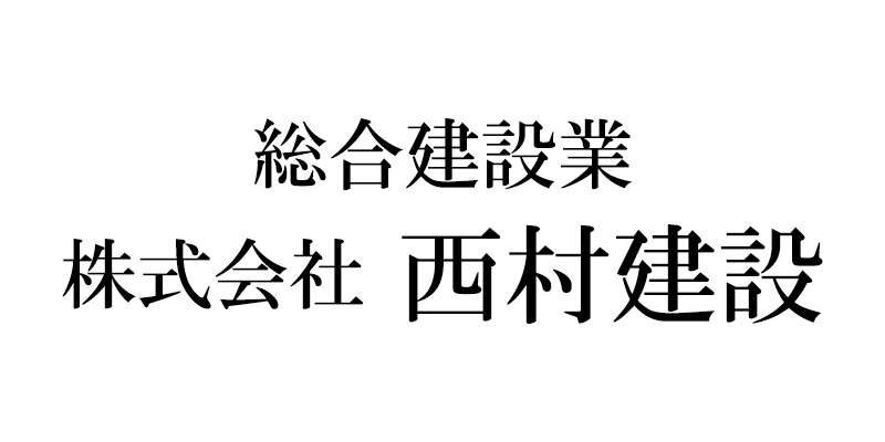 株式会社西村建設